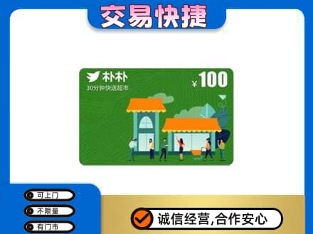酒泉市上门回收朴朴超市卡