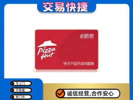 酒泉市上门回收必胜客卡
